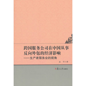 跨国服务公司在中国从事反向外包的经济影响