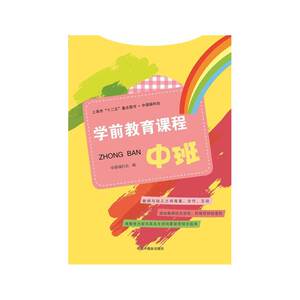 学前教育课程  中班