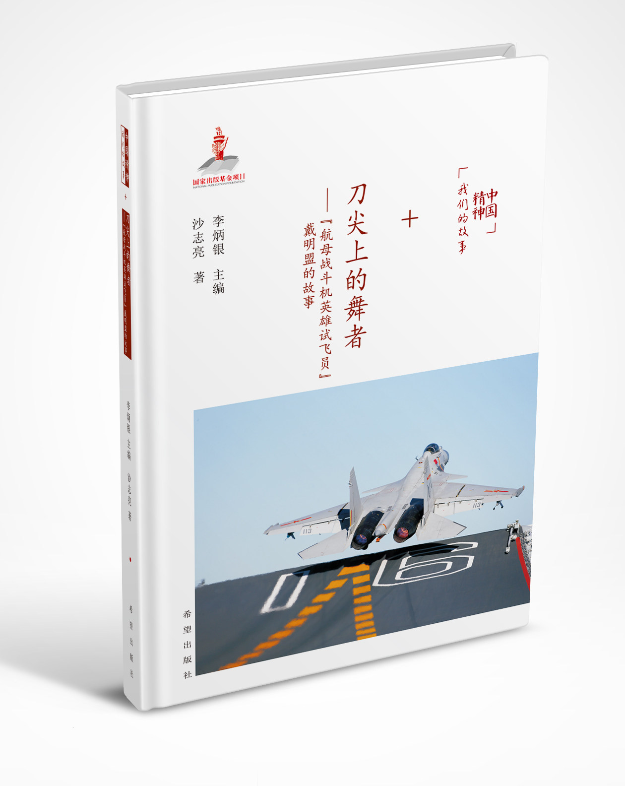 正版包邮 中国精神 我们的故事-刀尖上的舞者辽宁舰强军梦歼-15戴明盟当代英雄
