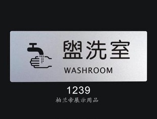 盥洗室 标语贴标识标牌 科室门牌 提示标志牌 室内指示牌 告示牌