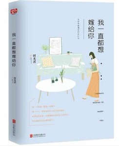 WG 【正版现货包邮】我一直都想嫁给你 时光君著 全世界懂你的告白书 喜欢一个人的时候 就去告诉他吧 漫长告白xs北京联合出版社