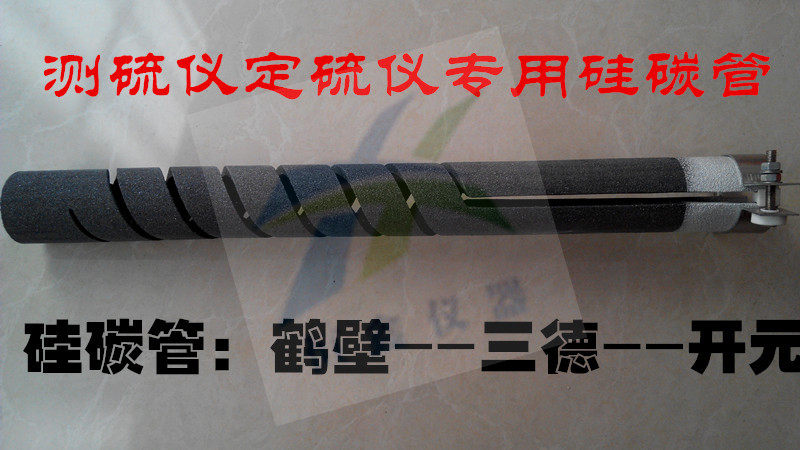 双螺纹硅碳管智能汉字测定硫仪硅碳管加热管友欣三德开元鹤壁氟氯