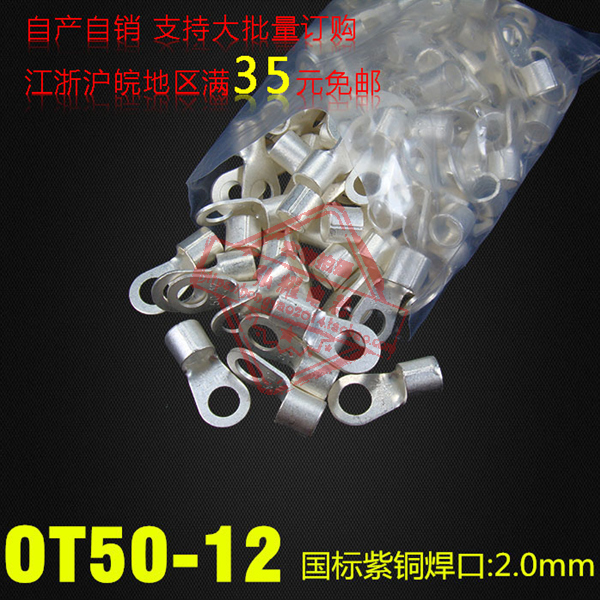 冷压接线端子/圆形裸端子 国标型 OT50-12厚2MM 紫铜焊口散卖