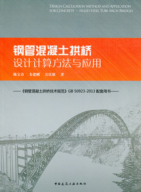 钢管混凝土拱桥设计计算方法与应用-GB50923-2013配套用书 钢管混凝土拱肋汽车荷载冲击系数计算 陈宝春 韦建刚 吴庆雄 著 建工社