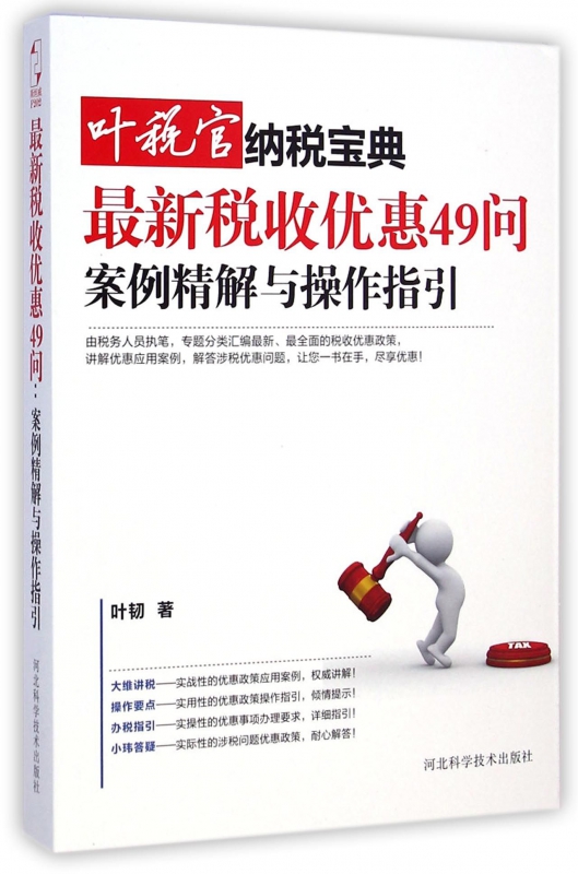 最新税收优惠49问(案例精解与操作指引)/叶税官纳税宝典