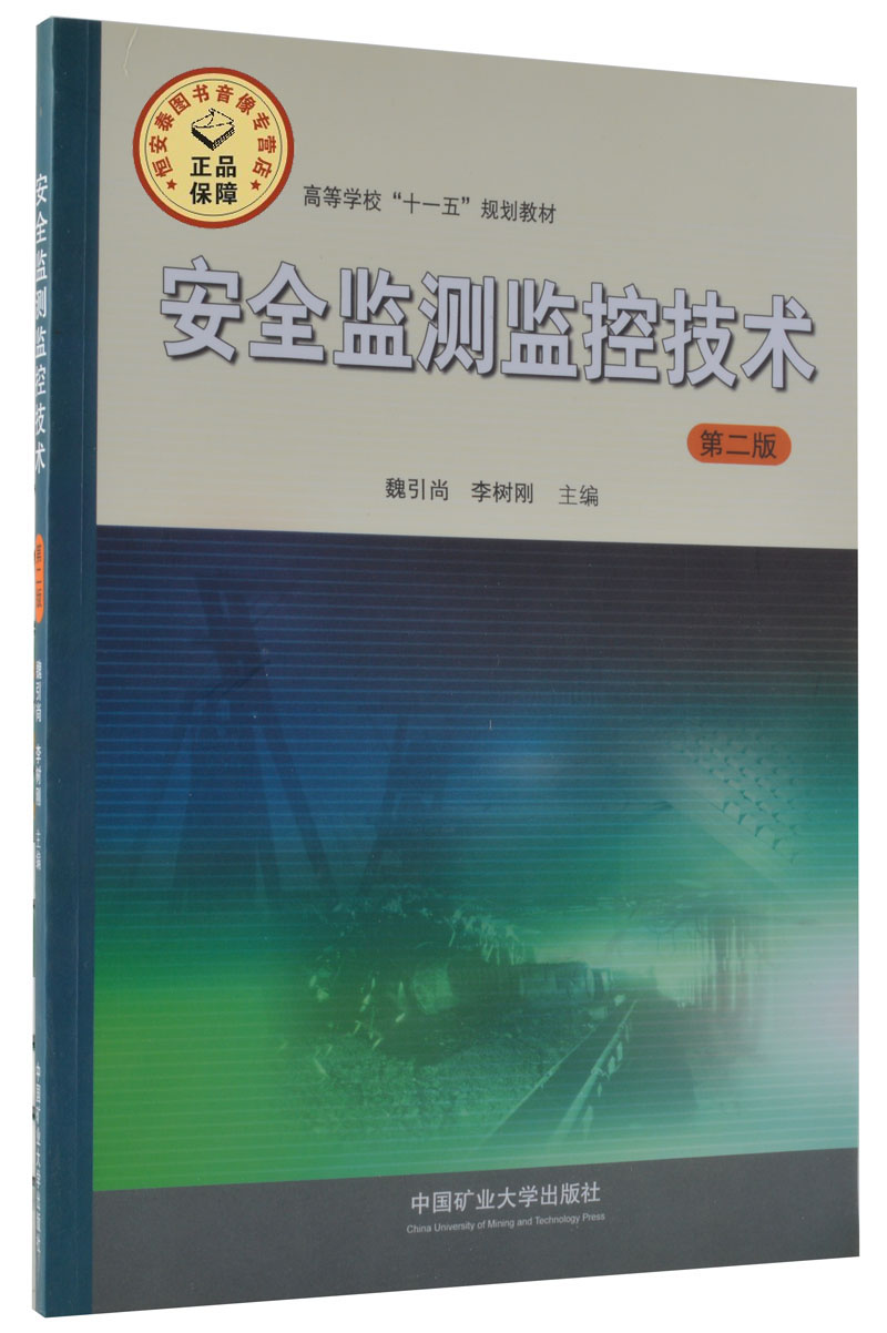 安全监测监控技术（第二版）魏引尚李树刚主编十一五规划教材中国矿业大学出版社