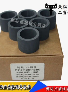 适用柯达I1210 i1200 i1220 搓纸轮i1300 i1310 i1320 i1150 i150 i160 i1410 i1440 i2800 扫描仪进纸轮配件