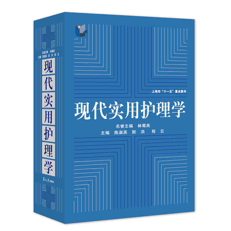 现代实用护理学 林菊英 陈淑英  复旦大学出版社9787309052329
