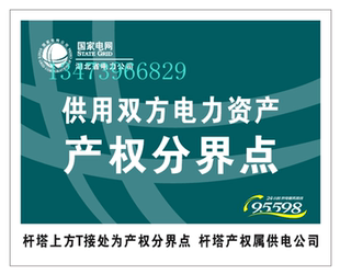 国家电网产权分界点标牌 铝反光标牌标志牌标识牌 安全标识牌定做