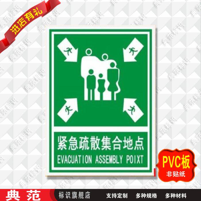 典范 紧急疏散集合地点标识牌安全警示标志牌工厂标示牌提示贴牌