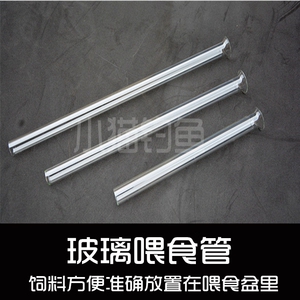 玻璃喂食管 喇叭形水晶虾喂食管25CM/35CM/40CM  水晶虾缸