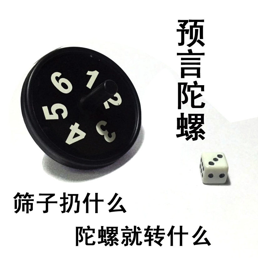 陀螺魔术骰子 预言陀螺近景魔术小道具塑料意念陀螺简单入门
