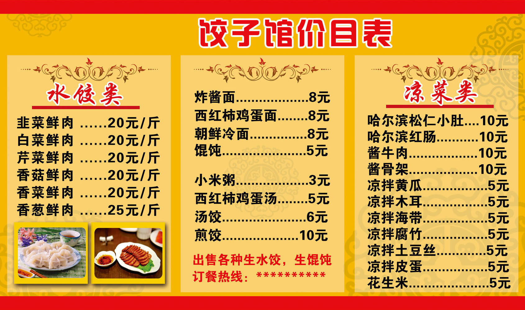 725海报印制展板写真喷绘贴纸1040饺子馆价目表(1)