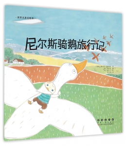 尼尔斯骑鹅旅行记/世界名著美绘本 博库网