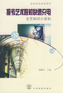 报考艺术院校快速充电 中国戏剧出版社 郑雅玲 正版书籍