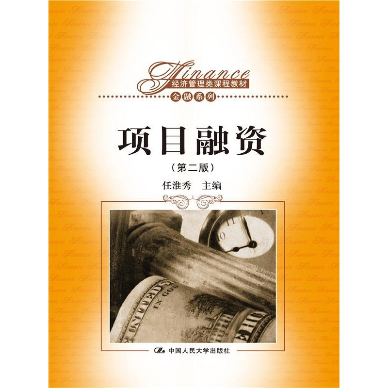 项目融资 第二版 第2版 任淮秀 中国人民大学出版社