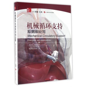 【正版包邮】机械循环支持原则和应用(精)