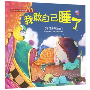 我敢自己睡了(学习勇敢独立)/公主王子好习惯养成绘本