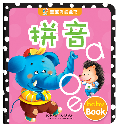 【单册】海润阳光 宝宝诵读全书(拼音) 2-3-4-5岁宝宝早教撕不烂婴幼儿童家庭教育早教亲子互动读物 儿童认知启蒙图书 正版童书