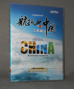 正版现货 央视百科 CCTV航拍中国第一季 江西篇 1DVD光盘