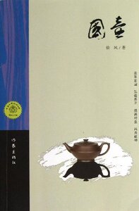 国壶 徐风 著  作家出版社