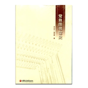 清仓特价 常熟图书馆史