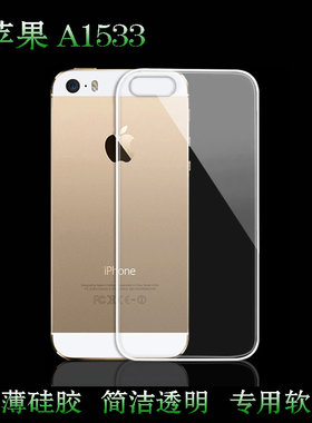 适用于苹果A1533保护壳A1530全包A1533手机壳A1453后盖壳iPhone 5S透明壳A1457防摔A1528塑料A1518硅胶外壳薄