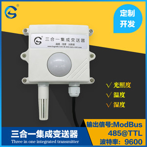 温湿度光照度集成传感器模块三合一变送器MODBUS485输出龙戈电子