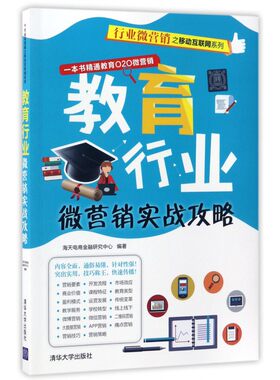 教育行业微营销实战攻略 海天电商金融研究中心 编著  正版书籍  博库网