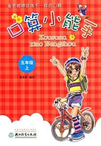正版代购 2022秋 浙教版 小学数学口算小能手 五年级上册 小学生5年级上册 浙江教育出版社 张天孝编