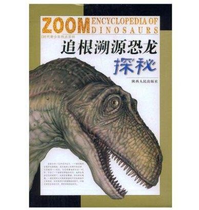 追根溯源恐龙探秘/E时代青少年热点百科 畅销科普读物 彩绘图解 精装百科书