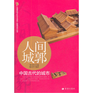 人间城郭：中国古代的城市