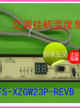 原装空调配件     接收显示板   FS-XZGW23P-REVB
