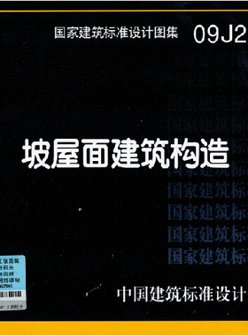 09J202-1 坡屋面建筑构造(一)  (替代00J202-1 03J202-1、01J202-2)