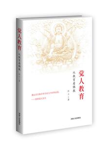 包邮 赠书签 觉人教育-从教育看佛教 河南人民出版社 沈立