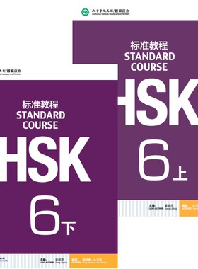 【官方正版授权】标准教程HSK6(上下共2册附光盘)对外汉语教材 HSK6级考试攻略 新汉语水平考试六级 新HSK考试辅导教程.6级 姜丽萍