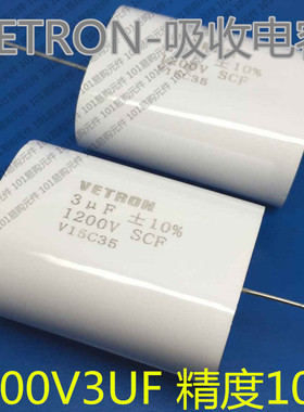 无感吸收电容 1200V3UF 3UF 1200V 精度10% 1200V305K VETRON