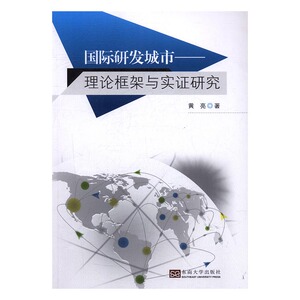 正版 研发城市：理论框架与实证研究 黄亮 书店 城市与市政经济书籍 书 畅想畅销书