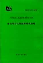 CECA/GC3-2010建设项目工程结算编审规程