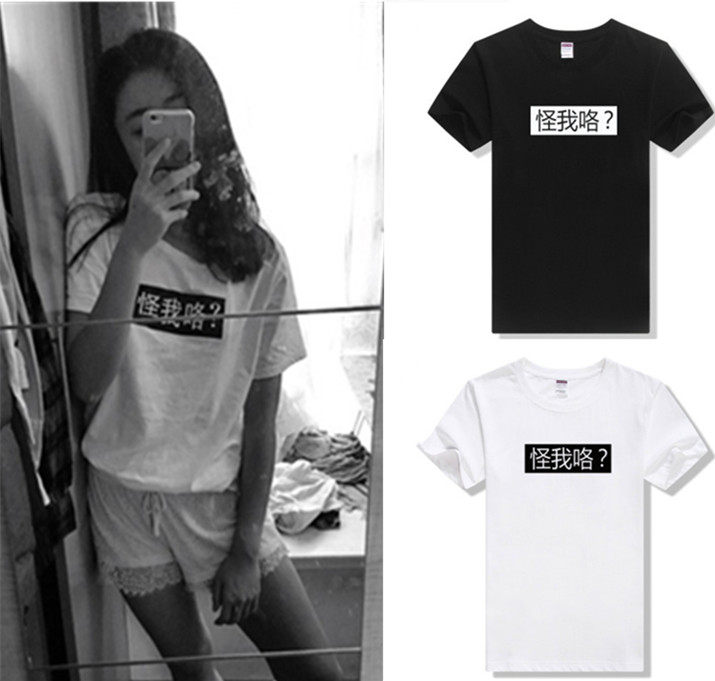 朕略萌打底衫怪我咯？T恤 原宿风趣味简约文字男女情侣短袖T恤