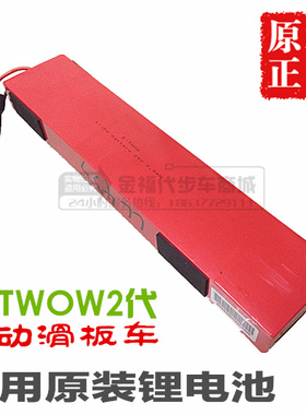 正品E-TWOW2代 etwow二代电动滑板车原厂专用锂电池6.5A/8.5A电池