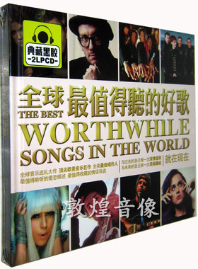正版发烧 星文唱片 全球*值得听的好歌 典藏黑胶2LPCD 2CD