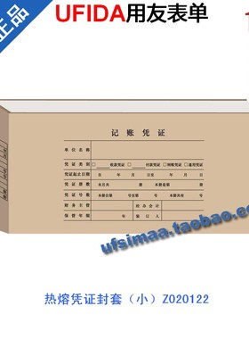 正品促销/西玛/用友会计凭证打印纸 热熔凭证封套（小） Z020122