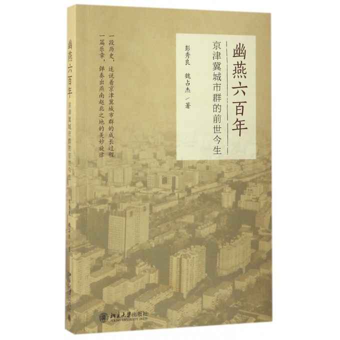 幽燕六百年(京津冀城市群的前世今生) 博库网