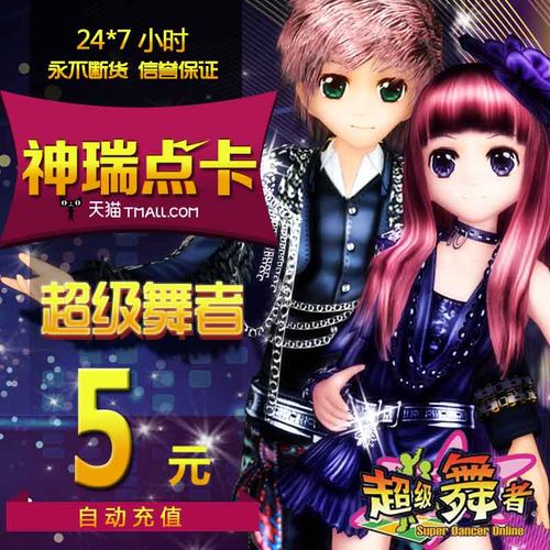超级舞者点卡 超级舞者5元500MB点卡久游一卡通5元 自动充值