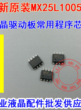 MX25L1005 程序芯片 品牌机 驱动板 液晶驱动板常用程序芯片 空片