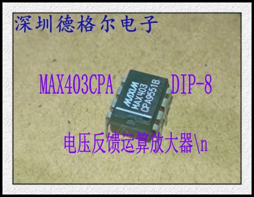 MAX403CPA 电压反馈运算放大器\n  原装.实物拍照集成电路