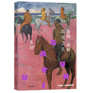 新书 蒋勋破解高 之美 让美学重新找到起点走进高 充满争议性的一生 现代艺术文学散文 新华书店正版畅销书籍 花儿金 博库网