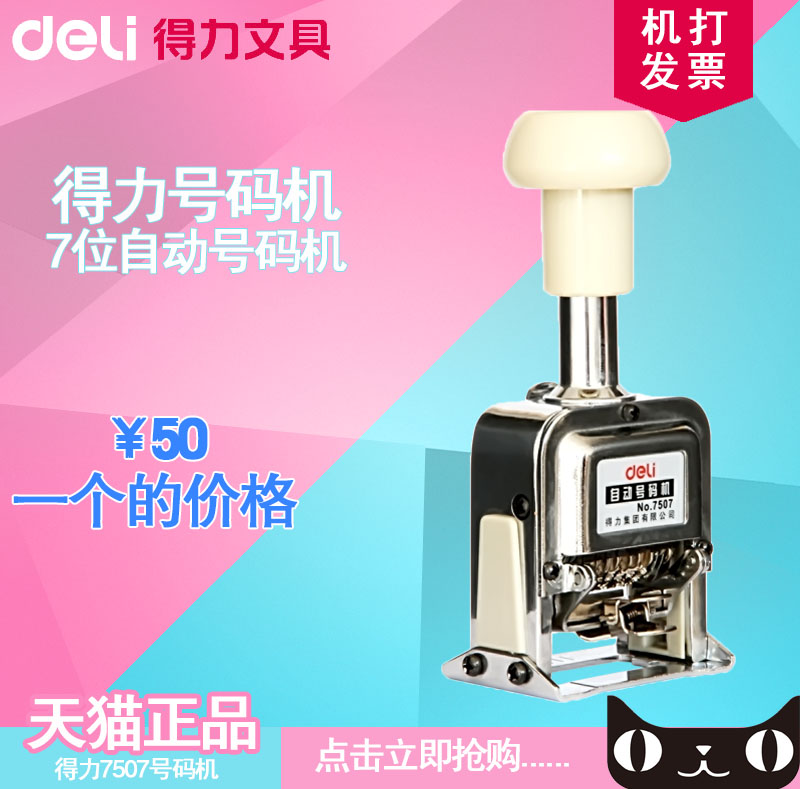 得力7507 号码机 7位 七位 自动号码印 打码机 数字印章 多省包邮
