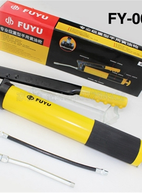 FUYU黄油枪手动单压杆软硬管400cc/600CC高压机械汽修注油枪特价